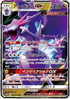 Naganadel-GX 034/054, Sky Legend Japanese card
