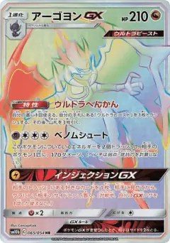 Naganadel-GX 065/054, Sky Legend Japanese card