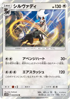 Silvally 043/054, Sky Legend Japanese card