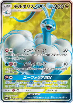Altaria-GX 100/096, Sky-Splitting Charisma Japanese card