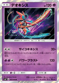 Deoxys 042/096, Sky-Splitting Charisma Japanese card