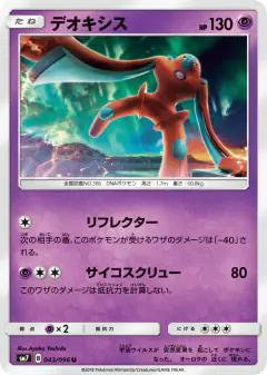 Deoxys 043/096, Sky-Splitting Charisma Japanese card