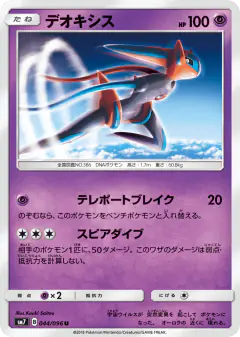Deoxys 044/096, Sky-Splitting Charisma Japanese card