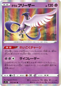 Galarian Articuno 012/067, Skyscraping Perfection Japanese card