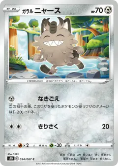 Galarian Meowth 034/067, Skyscraping Perfection Japanese card