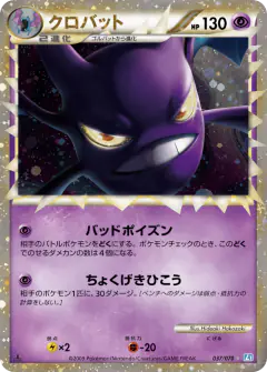 Crobat 037/070, SoulSilver Collection Japanese card
