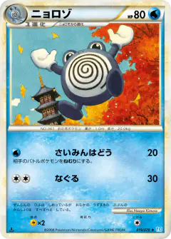 Poliwhirl 019/070, SoulSilver Collection Japanese card