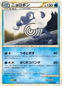 Poliwrath 020/070, SoulSilver Collection Japanese card