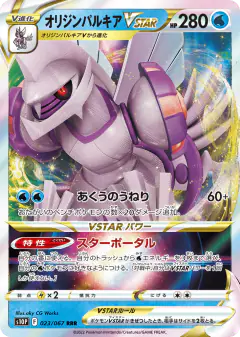 Origin Forme Palkia VSTAR 023/067, Space Juggler Japanese card