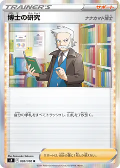 Professor's Research 095/100, Star Birth Japanese card
