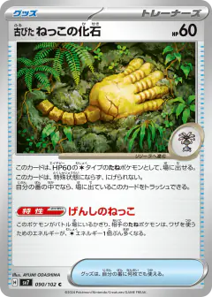 Antique Root Fossil 090/102, Stellar Miracle Japanese card
