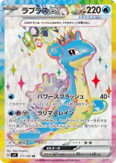 Lapras ex 117/102, Stellar Miracle Japanese card