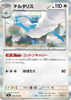 Altaria 056/076, Storm Emeralda Japanese card