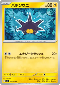 Pincurchin 026/076, Storm Emeralda Japanese card