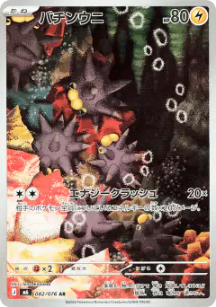 Pincurchin 082/076, Storm Emeralda Japanese card