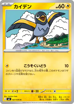 Wattrel 027/076, Storm Emeralda Japanese card