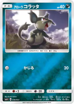 Alolan Rattata 036/051, Strength Expansion Pack Sun & Moon Japanese card