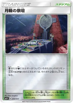Altar of the Moone 050/051, Strength Expansion Pack Sun & Moon Japanese card