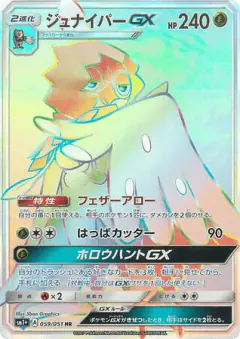 Decidueye-GX 059/051, Strength Expansion Pack Sun & Moon Japanese card