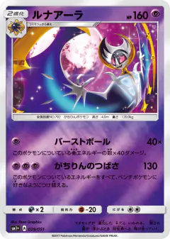 Lunala 029/051, Strength Expansion Pack Sun & Moon Japanese card