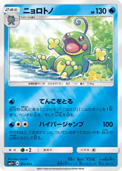 Politoed 013/051, Strength Expansion Pack Sun & Moon Japanese card