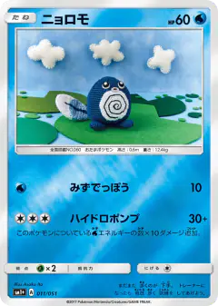 Poliwag 011/051, Strength Expansion Pack Sun & Moon Japanese card