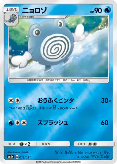 Poliwhirl 012/051, Strength Expansion Pack Sun & Moon Japanese card