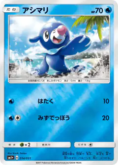 Popplio 014/051, Strength Expansion Pack Sun & Moon Japanese card