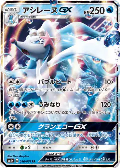 Primarina-GX 016/051, Strength Expansion Pack Sun & Moon Japanese card