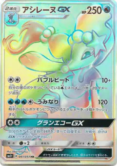 Primarina-GX 061/051, Strength Expansion Pack Sun & Moon Japanese card