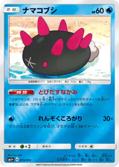 Pyukumuku 019/051, Strength Expansion Pack Sun & Moon Japanese card