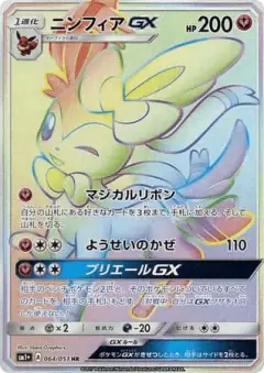 Sylveon-GX 064/051, Strength Expansion Pack Sun & Moon Japanese card