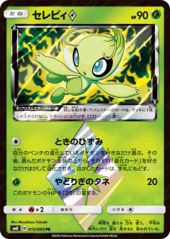 Celebi ◇ 015/095, Super-Burst Impact Japanese card