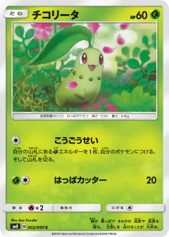 Chikorita 002/095, Super-Burst Impact Japanese card