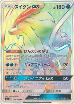 Suicune-GX 106/095, Super-Burst Impact Japanese card