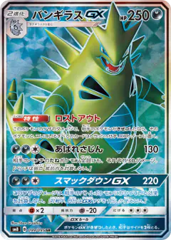 Tyranitar-GX 099/095, Super-Burst Impact Japanese card