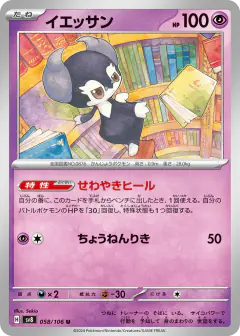 Indeedee 058/106, Super Electric Breaker Japanese card