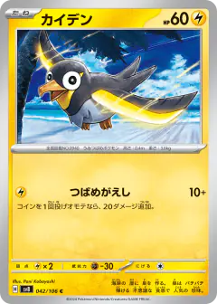 Wattrel 042/106, Super Electric Breaker Japanese card