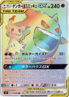 Gengar & Mimikyu-GX 113/095, Tag Bolt Japanese card