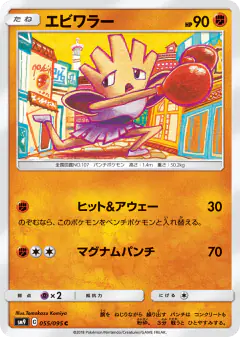 Hitmonchan 055/095, Tag Bolt Japanese card