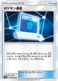 Pokémon Communication 082/095, Tag Bolt Japanese card