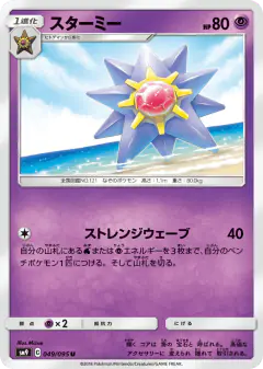 Starmie 049/095, Tag Bolt Japanese card