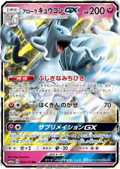 Alolan Ninetales-GX 095/173, TAG TEAM GX: Tag All Stars Japanese card