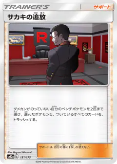 Giovanni's Exile 151/173, TAG TEAM GX: Tag All Stars Japanese card