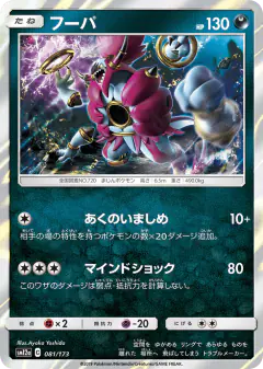 Hoopa 081/173, TAG TEAM GX: Tag All Stars Japanese card