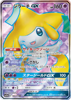Jirachi-GX 180/173, TAG TEAM GX: Tag All Stars Japanese card