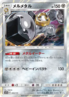 Melmetal 093/173, TAG TEAM GX: Tag All Stars Japanese card