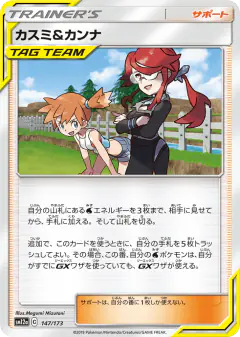 Misty & Lorelei 147/173, TAG TEAM GX: Tag All Stars Japanese card