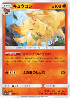 Ninetales 018/173, TAG TEAM GX: Tag All Stars Japanese card