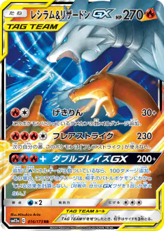 Reshiram & Charizard-GX 016/173, TAG TEAM GX: Tag All Stars Japanese card